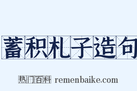 蓄积札子造句是什么意思的图片